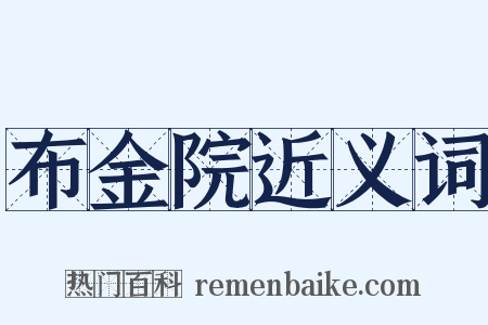 布金院近义词是什么意思的图片